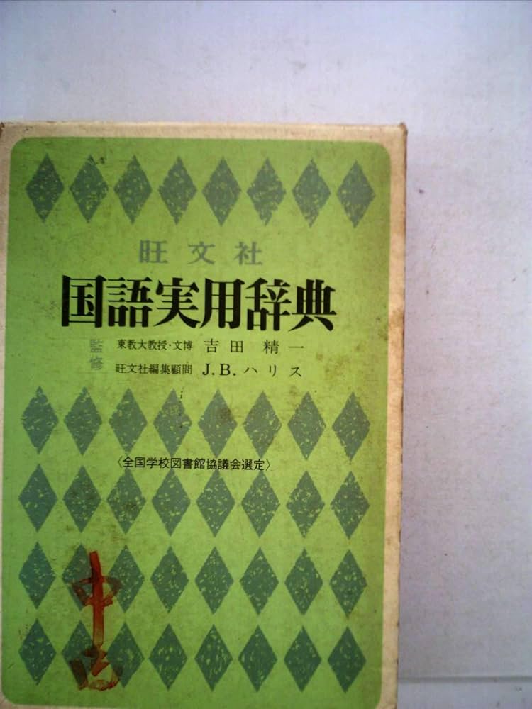 【中古・謹呈本】旺文社『新総合国語辞典』—和英・百科兼用 昭和53年８月重版 中古・謹呈本】旺文社『新総合国語辞典』—和英・百科兼用 昭和53